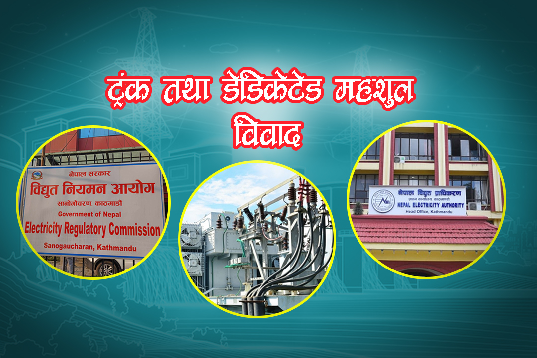 ट्रंक तथा डेडिकेटेड महशुल विवादमा उद्योगीलाई पुनरावेदन र किस्ताबन्दीको सुविधा, भुक्तानीमा अझै आनाकानी